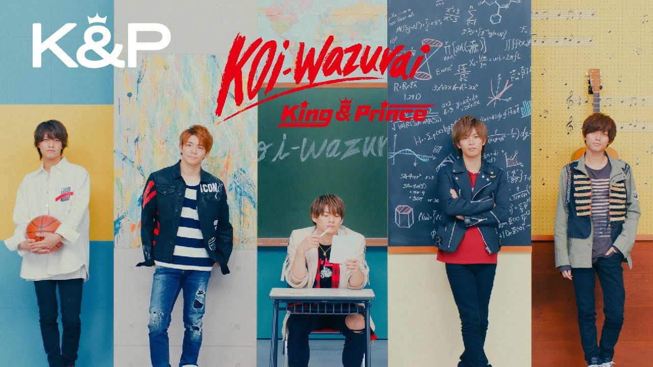 King & Prince – koi-wazurai