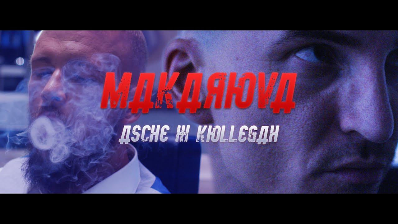 Asche feat. Kollegah – Makarova